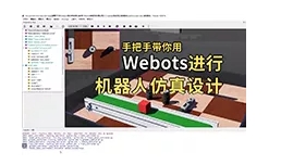 【U032】如何使用Webots做仿真设计