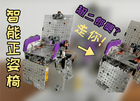 可变式智能正姿椅、智能正姿椅、正姿椅、可变式正姿椅、矫正坐姿椅、智能化坐姿椅、矫姿椅、智能椅子、机器人制作、机器人大赛作品、开源、服务机器人、机器人大赛